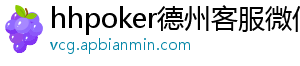 hhpoker德州客服微信-hhpoker微信客服-hhpoker俱乐部客服微信-hhpoker客服